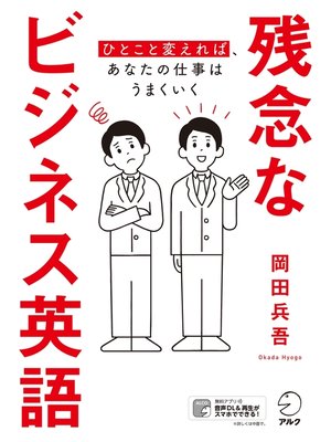 cover image of [音声DL付]残念なビジネス英語――ひとこと変えれば、あなたの仕事はうまくいく